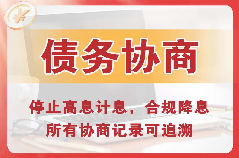 果洛债务协商